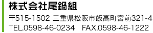株式会社尾鍋組 〒515-1502 三重県松阪市飯高町宮前312-4 TEL0598-46-0234 FAX0598-46-1222