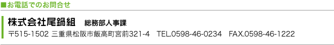 お電話でのお問い合わせ 株式会社尾鍋組総務部人事課 TEL0598-46-0234
