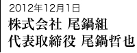 2012年12月1日 株式会社 尾鍋組 代表取締役 尾鍋哲也