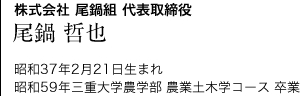 株式会社尾鍋組 代表取締役 尾鍋哲也