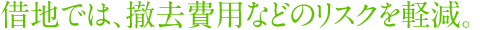 借地では、撤去費用などのリスクを軽減。