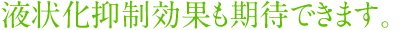 液状化抑制効果も期待できます。