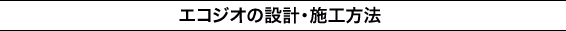 エコジオの設計・施工方法