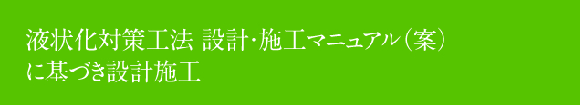 エコジオ工法の設計・施工方法は、当マニュアルに基づいています。