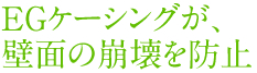 EGケージングが、壁面の崩壊を防止