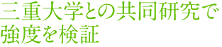三重大学との共同研究で強度を検証