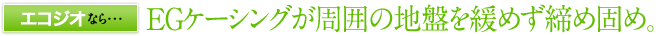 EGケーシングが穴の壁面の崩壊を防ぎます。