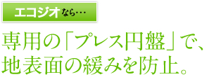 専用の「プレス円盤」で、地表面の緩みを防止。