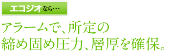 専用の「プレス円盤」で、地表面の緩みを防止。