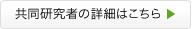 共同研究者の詳細はこちら