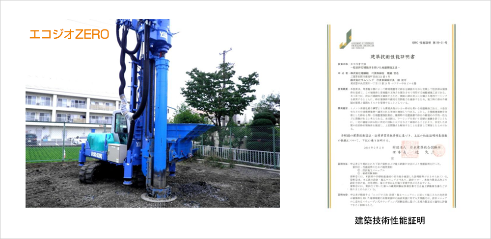 エコジオZERO 建築技術性能証明