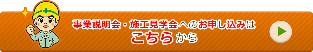事業説明会・施工見学会へのお申込みはこちら