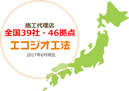 施工代理店 全国39社・46拠点
