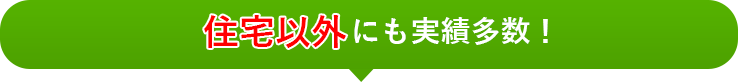 住宅以外にも実績多数!