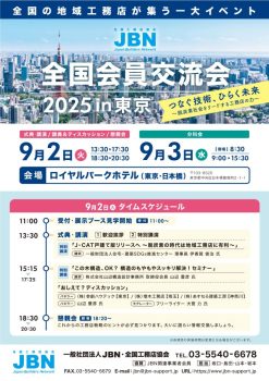 JBN全国会員交流会2025in東京に出展します