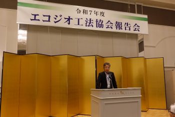 エコジオ工法協会報告会・情報交換会を開催しました。